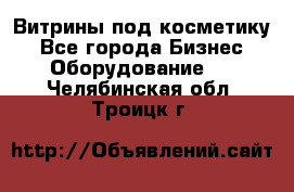 Витрины под косметику - Все города Бизнес » Оборудование   . Челябинская обл.,Троицк г.